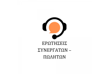 ΕΡΩΤΗΣΕΙΣ ΣΥΝΕΡΓΑΤΩΝ – ΠΩΛΗΤΩΝ